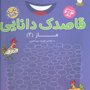 رقاصدک دانایی ماز 2