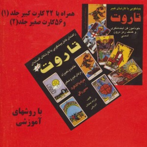 کلیات فال تاروت