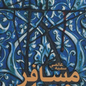 کتاب مسافر جمعه