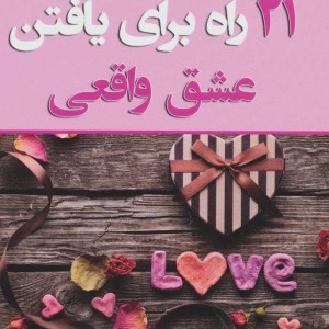 21 راه برای یافتن عشق واقعی