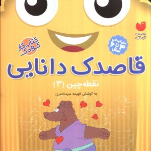 قاصدک دانایی نقطه چین 3