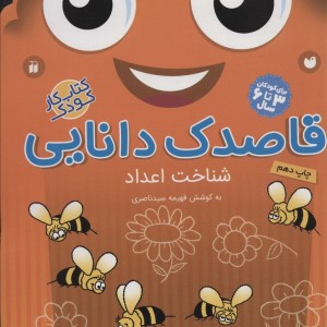 قاصدک دانایی شناخت اعداد