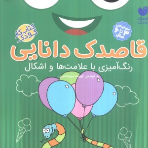 قاصدک دانایی رنگ آمیزی با علامت ها و اشکال