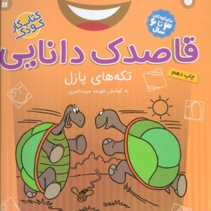 قاصدک دانایی تکه های پازلی