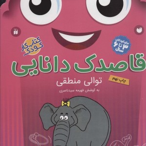 قاصدک دانایی توالی