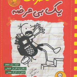 خاطرات یک بی عرضه دفترچه قرمز فلفلی
