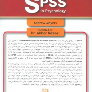 کتاب مقدمه ای بر آمار و اس پی اس اس در روان شناسی