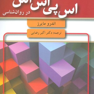کتاب مقدمه ای بر آمار و اس پی اس اس در روان شناسی