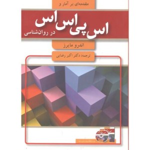 کتاب مقدمه ای بر آمار و اس پی اس اس در روان شناسی