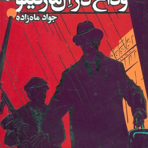 وداع در ال مارتینو