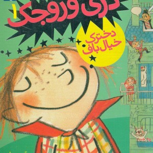 دری وروجک 1