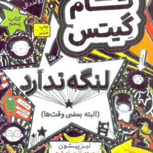 تام گیتس 5 لنگه ندارد - لیز پیشون