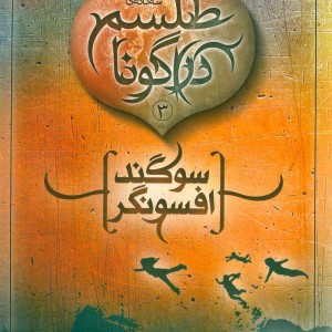 طلسم دراگونا 3
