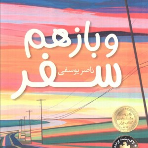 و باز هم سفر - ناصر یوسفی