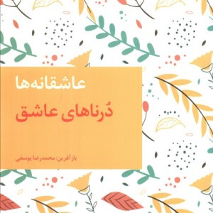 درناهای عاشق