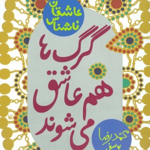گرگ ها هم عاشق می شوند
