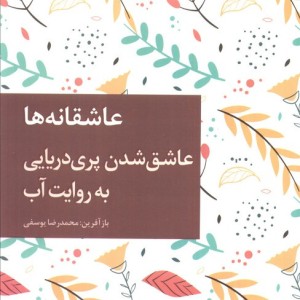 عاشق شدن پری دریایی به روایت آب