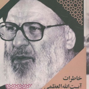 خاطرات آیت الله العظمی سید عبدالکریم موسوی اردبیلی