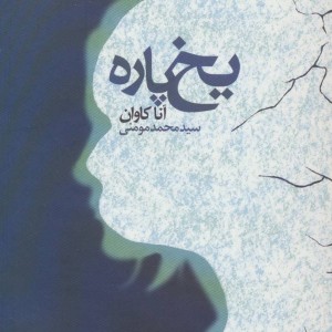 کتاب یخ پاره اثر آنا کاوان ترجمه محمد مومنی