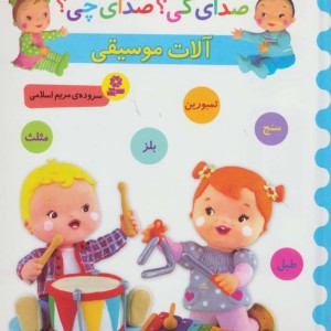 آلات موسیقی
