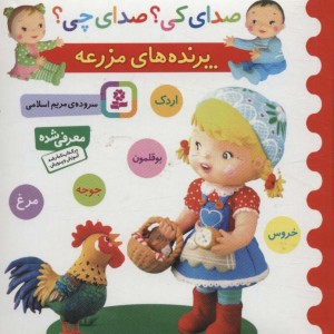 کتاب صدای کی صدای چی پرنده های مزرعه
