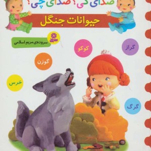 حیوانات جنگل نشر قدیانی