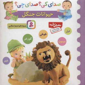 حیوانات جنگل نشر قدیانی قطع خشتی کوچک