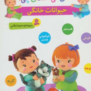 حیوانات خانگی نشر قدیانی