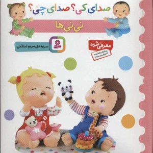 نی نی ها