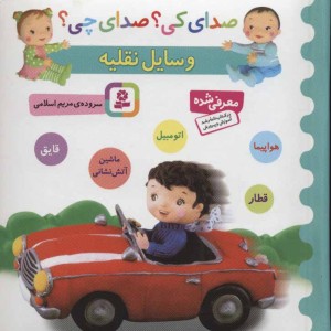 وسایل نقلیه نشر قدیانی قطع خشتی کوچک