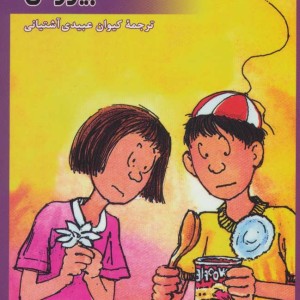 کتاب هنری و بیزوس