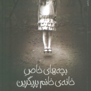 بچه های خاص خانه خانم پریگرین