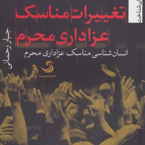 کتاب تغییرات مناسک عزاداری محرم
