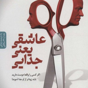 عاشقی یعنی جدایی نشر بنیاد فرهنگ زندگی