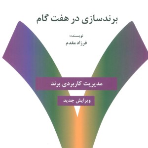 کتاب برندسازی در هفت گام