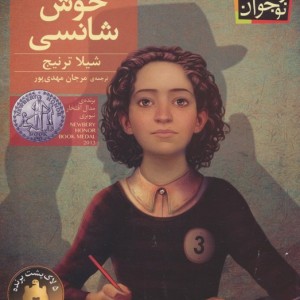 سه بار خوش شانسی نشر افق - شیلا ترنیج