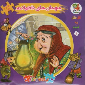 مهمان های ناخوانده نشر سایه گستر