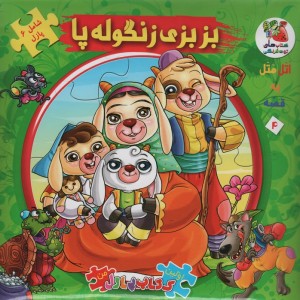 کتاب اتل متل یه قصه 4 اثر مهدی مردانی
