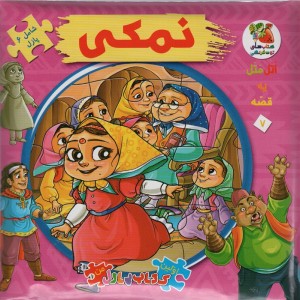 نمکی نشر سایه گستر