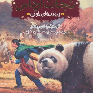 نجات ارداس 3