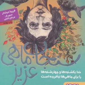سنجاب ماهی عزیز