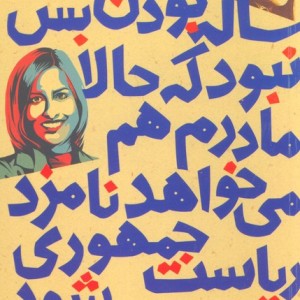 انگار 12 و 3 4 ساله بودن بس نبود که حالا مادرم هم می خواهد نامزد ریاست جمهوری شود