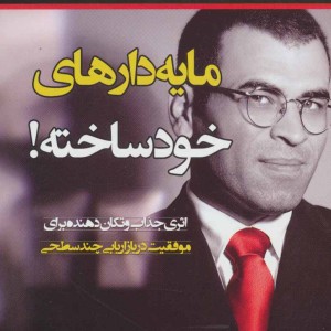 مایه دارهای خودساخته