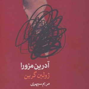 آدرین مزورا