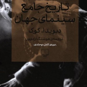 تاریخ جامع سینمای جهان