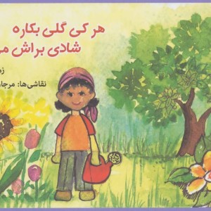 کتاب هر کی گلی بکاره شادی براش می آره