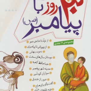 مجموعه 30 روز با پیامبر