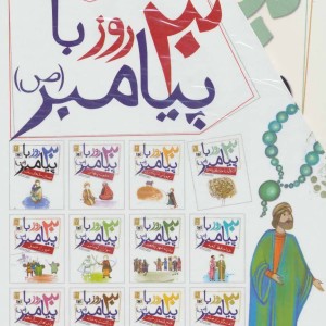 مجموعه 30 روز با پیامبر