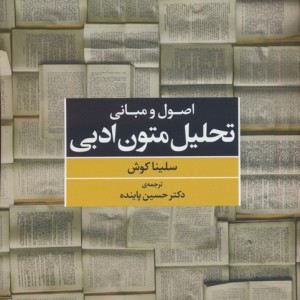 کتاب اصول و مبانی تحلیل متون ادبی