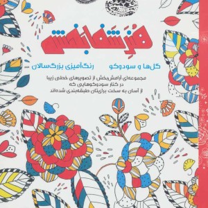 هنر شفا بخش گل ها و سودوکو